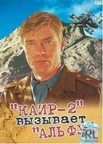 Каир-2 вызывает Альфу 1990