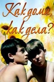 Как дома, как дела? 1987