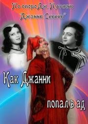 Как Джанни попал в ад 1956