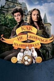 Как не жениться на принцессе (2021)