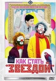 Как стать звездой 1986