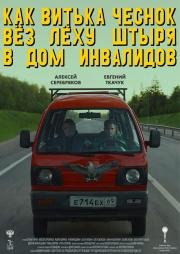 Как Витька Чеснок вез Леху Штыря в дом инвалидов 2017