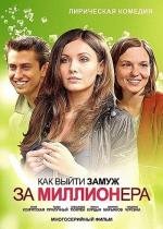 Как выйти замуж за миллионера 2012