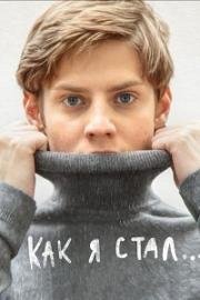 Как я стал… 2018