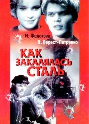 Как закалялась сталь 1942