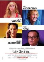 Как знать... (How Do You Know?) 2011