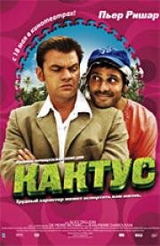 Кактус (Le Cactus) 2006