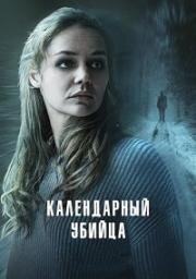 Календарный убийца (Sebastian Fitzeks Der Heimweg (The Calendar Killer)) 2024