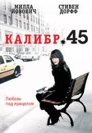 Калибр 45 (.45) 2006
