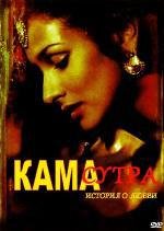 Кама Сутра: история любви (Kama Sutra: A Tale of Love) 1996