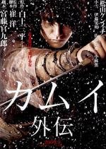 Одиночка (Камуи) (Kamui Gaiden) 2009