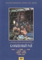 Камышовый рай 1989