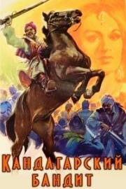 Кандагарский бандит (The Brigand of Kandahar) 1965