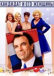 Кандидат и его женщины (Running Mates) 2000