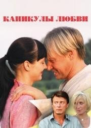 Каникулы любви 2008