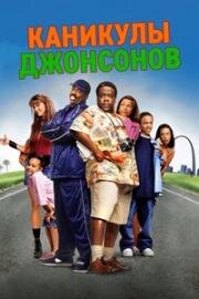 Каникулы семейки Джонсонов (Johnson Family Vacation) 2004