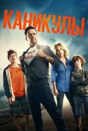 Каникулы (Vacation) 2015