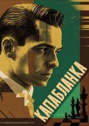 Капабланка 1986