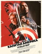 Капитан Америка: Новый мир (Captain America: Brave New World) 2025