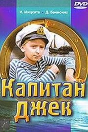 Капитан Джек 1972