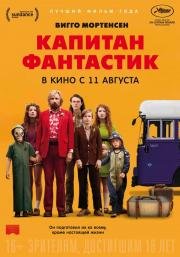 Капитан Фантастик (Captain Fantastic) 2016