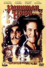 Капитан Крюк (Hook) 1991