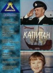 Капитан 1973