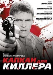 Капкан для киллера 2008