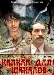 Капкан для шакалов 1985
