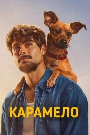 Карамело (Caramelo) (2025)