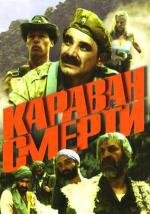 Караван смерти 1991