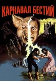 Карнавал бестий (El carnaval de las bestias (The Beasts' Carnival)) (1980)