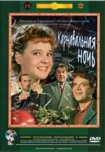 Карнавальная ночь 1956