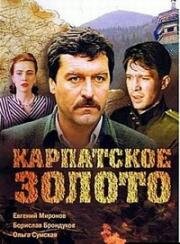 Карпатское золото 1991