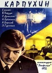 Карпухин 1972