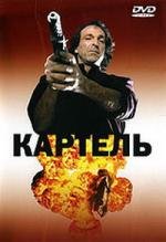Картель (Cartel) 1990