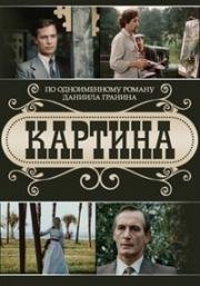 Картина 1985