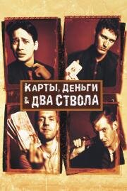 Карты, деньги и два ствола (Lock, Stock and Two Smoking Barrels) 1998