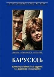 Карусель 1983