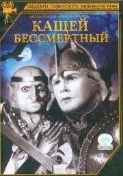 Кащей Бессмертный 1945