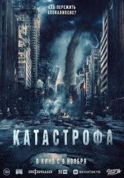 Катастрофа (Acide) 2023