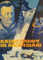 Катастрофу не разрешаю (1985)