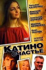 Катино счастье 2010