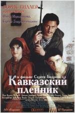 Кавказский пленник 1996