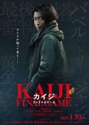 Кайдзи: Последняя игра (Kaiji Fainaru Gemu) 2020