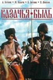 Казачья быль 1999