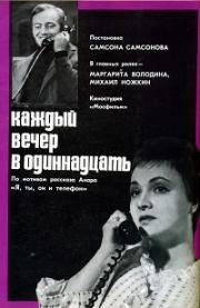 Каждый вечер в одиннадцать 1969