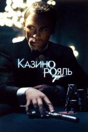 Казино Рояль (Casino Royale) 2006