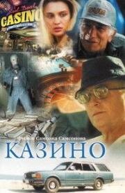 Казино 1992
