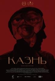 Казнь 2021